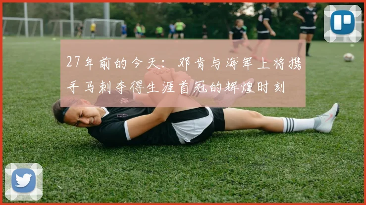 27年前的今天：邓肯与海军上将携手马刺夺得生涯首冠的辉煌时刻