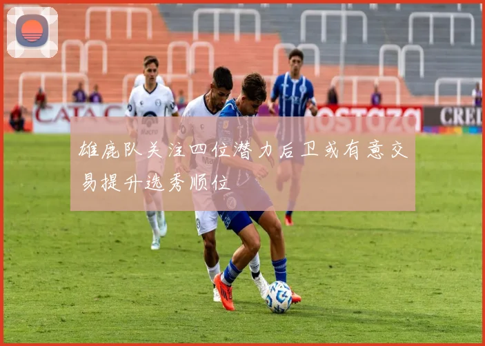雄鹿队关注四位潜力后卫或有意交易提升选秀顺位