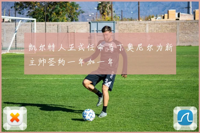 凯尔特人正式任命马丁奥尼尔为新主帅签约一年加一年