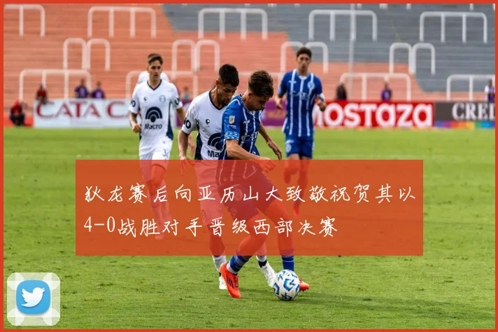 狄龙赛后向亚历山大致敬祝贺其以4-0战胜对手晋级西部决赛