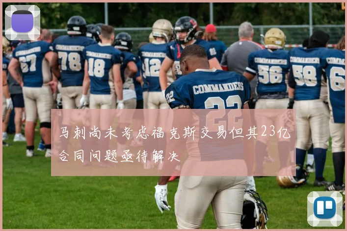 马刺尚未考虑福克斯交易但其23亿合同问题亟待解决