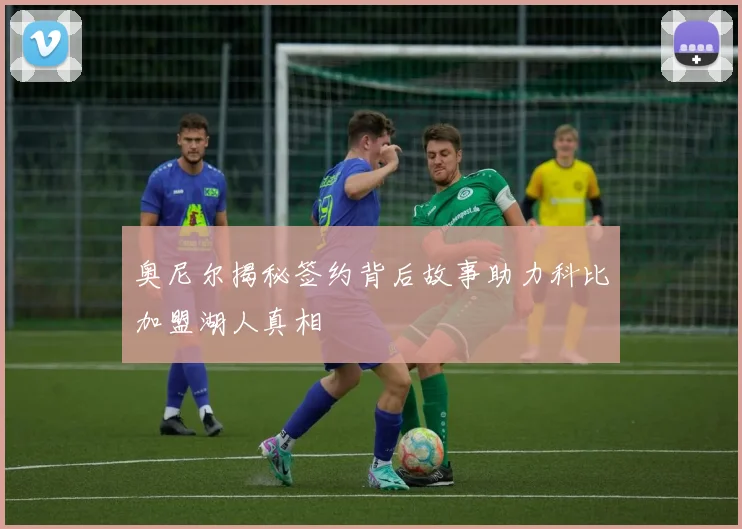 奥尼尔揭秘签约背后故事助力科比加盟湖人真相