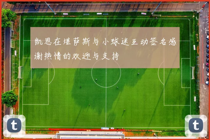 凯恩在堪萨斯与小球迷互动签名感谢热情的欢迎与支持