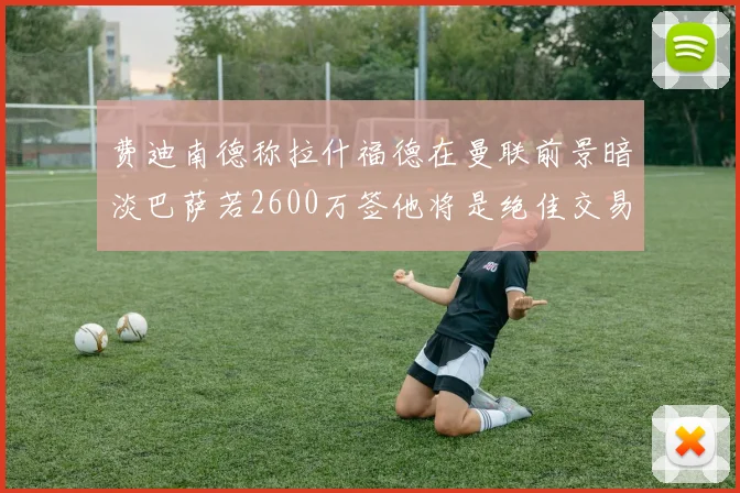 费迪南德称拉什福德在曼联前景暗淡巴萨若2600万签他将是绝佳交易
