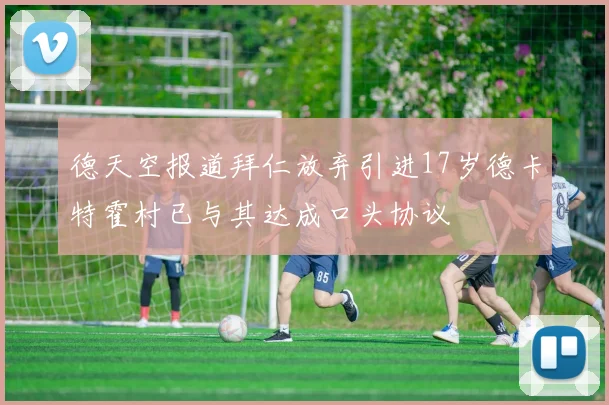 德天空报道拜仁放弃引进17岁德卡特霍村已与其达成口头协议